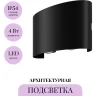 Архитектурная подсветка MAYTONI STRATO O417WL-L4B3K