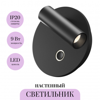 Настенный светильник MAYTONI EGO C176WL-9W-2.7-4K-B