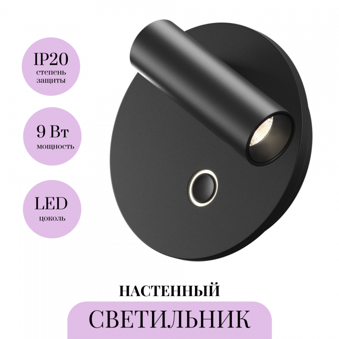 Настенный светильник MAYTONI EGO C176WL-9W-2.7-4K-B