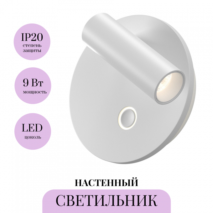 Настенный светильник MAYTONI EGO C176WL-9W-2.7-4K-W