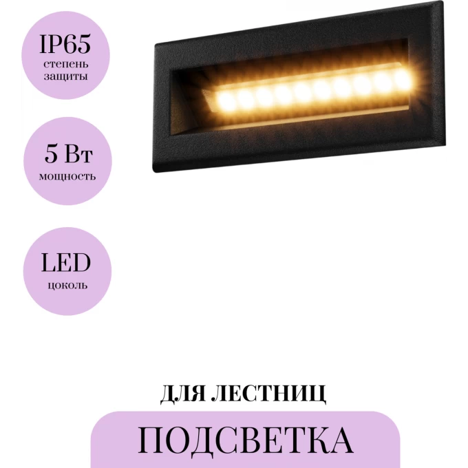 Подсветка для лестниц MAYTONI BOSCA O045SL-L5B3K