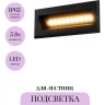 Подсветка для лестниц MAYTONI BOSCA O045SL-L5B3K