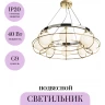 Подвесной светильник MAYTONI CARCASS MOD312PL-08GCH