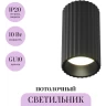 Потолочный светильник MAYTONI CALIPSO C106CL-01-GU10-B