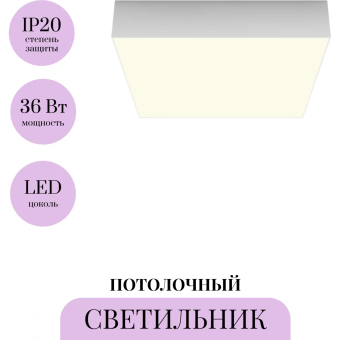 Потолочный светильник MAYTONI ZON C032CL-36W3K-SQ-W Потолочный светильник MAYTONI ZON C032CL-36W3K-SQ-W