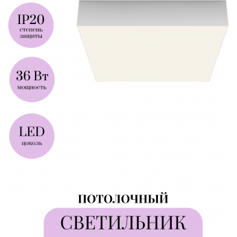 Потолочный светильник MAYTONI ZON C032CL-36W4K-SQ-W