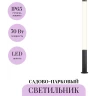 Садово-парковый светильник MAYTONI STER O467FL-L70B3K