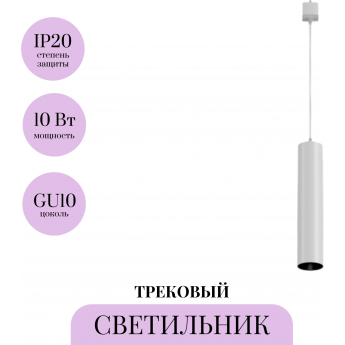 Трековый подвесной светильник MAYTONI FOCUS TR025-1-GU10-W