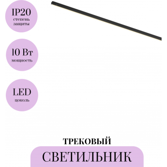 Трековый светильник MAYTONI BASIS LEVITY TR190-1-10W2.7K-B