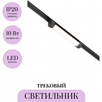 Трековый светильник MAYTONI BASIS ROT TR104-1-10W4K-B