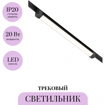 Трековый светильник MAYTONI BASIS ROT TR104-1-20W3K-B
