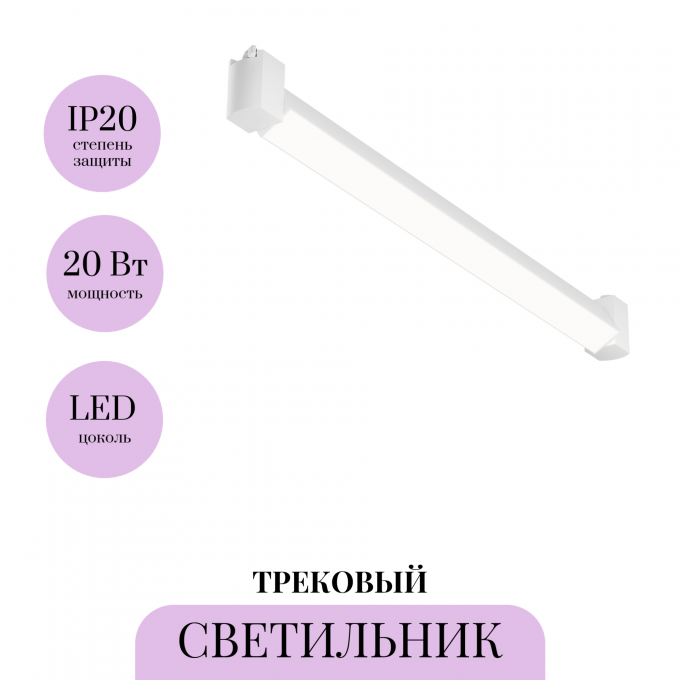 Трековый светильник MAYTONI BASIS ROT TR104-1-20W4K-W