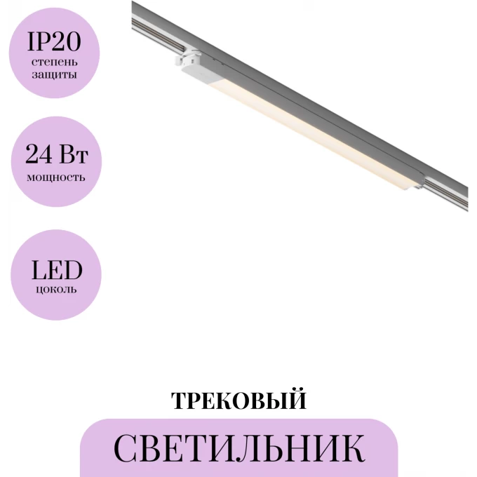 Трековый светильник MAYTONI BASIS TR000-1-24W3K-W Трековый светильник MAYTONI BASIS TR000-1-24W3K-W
