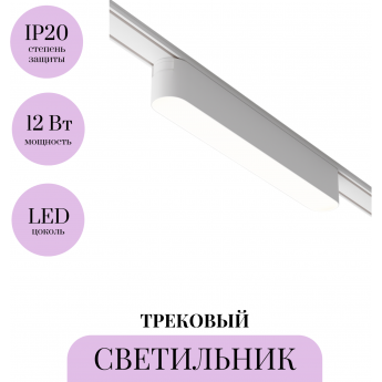 Трековый светильник MAYTONI BASIS TR080-1-12W4K-W