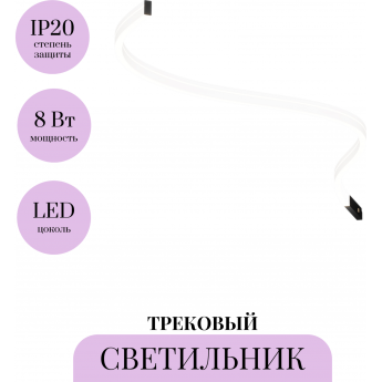 Трековый светильник MAYTONI FLEX LEVITY TR186-1-8W4K-B