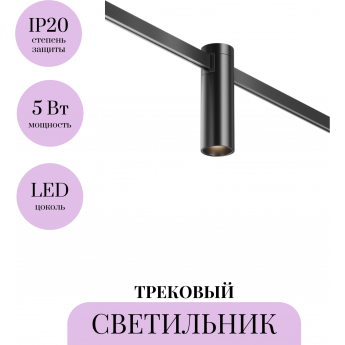 Трековый светильник MAYTONI FOCUS LED FLARITY TR143-1-5W3K-W-B