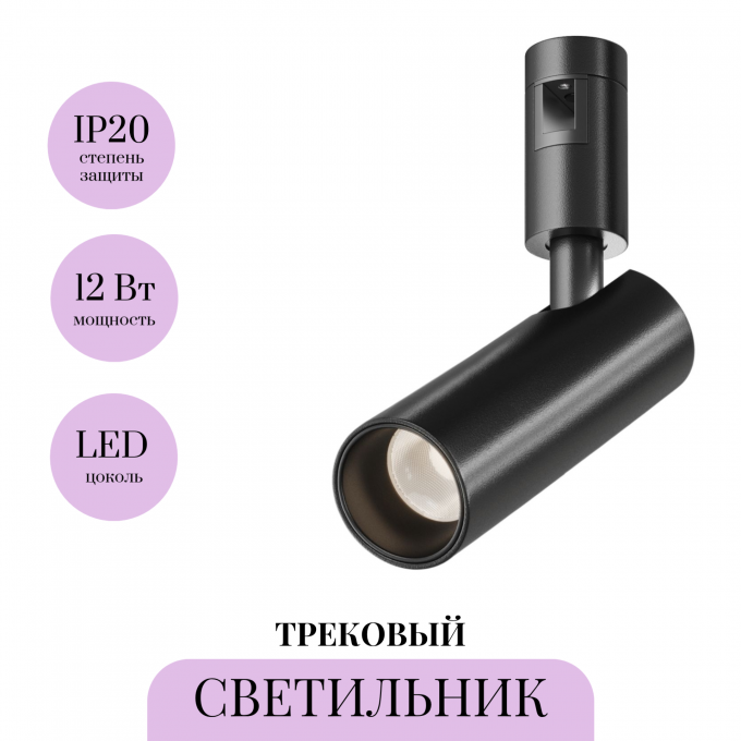 Трековый светильник MAYTONI FOCUS LED FLARITY TR144-1-12W3K-W-B Трековый светильник MAYTONI FOCUS LED FLARITY TR144-1-12W3K-W-B