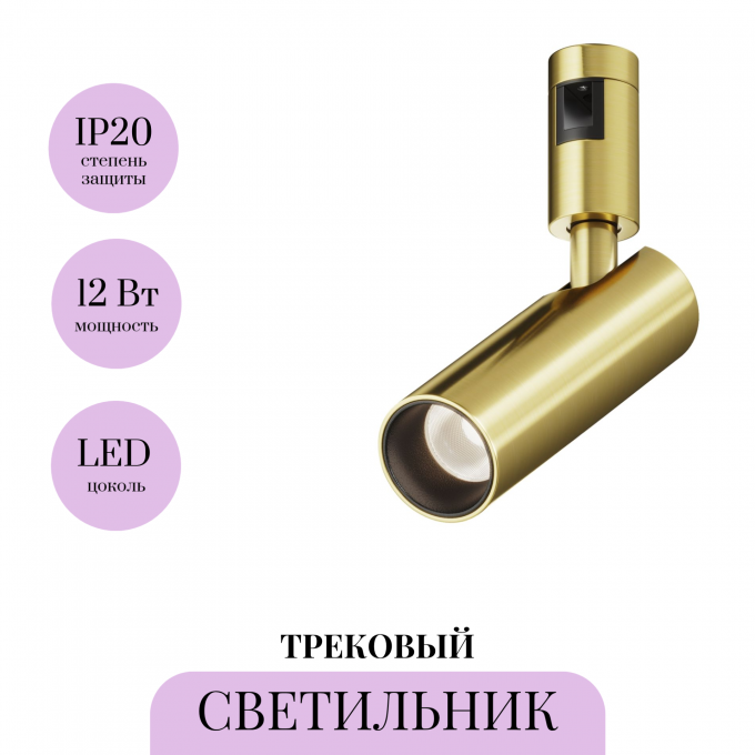 Трековый светильник MAYTONI FOCUS LED FLARITY TR144-1-12W4K-W-BS Трековый светильник MAYTONI FOCUS LED FLARITY TR144-1-12W4K-W-BS