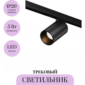 Трековый светильник MAYTONI FOCUS LED LEVITY TR187-1-5W2.7K-M-B