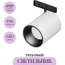 Трековый светильник MAYTONI FOCUS LED LEVITY TR187-1-9W4K-M-BW
