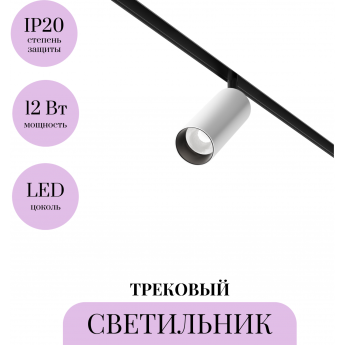 Трековый светильник MAYTONI FOCUS LED TR032-4-12W3K-M-DS-BW