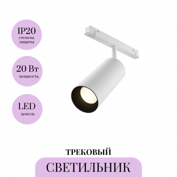 Трековый светильник MAYTONI FOCUS LED TR032-4-20WTW-M-DSZ-W