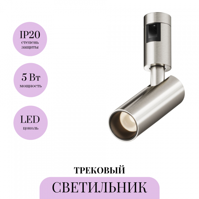 Трековый светильник MAYTONI FOCUS LED TR144-1-5W3K-W-PT