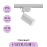 Трековый светильник MAYTONI FOCUS MINI TR002-1-GU10-W