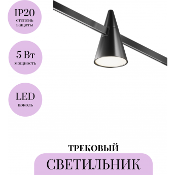 Трековый светильник MAYTONI KEILA FLARITY TR146-1-5W3K-B