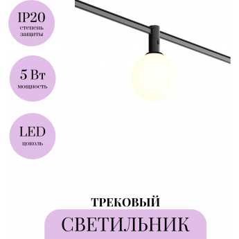 Трековый светильник MAYTONI LUNA TR208-1-5W3K-B
