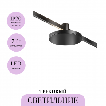 Трековый светильник MAYTONI PLATO FLARITY TR152-1-7W4K-B