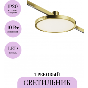 Трековый светильник MAYTONI PLATO FLARITY TR153-1-10W3K-BS