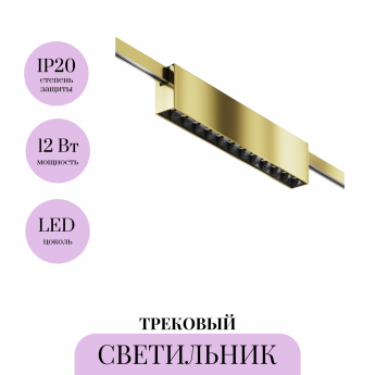 Трековый светильник MAYTONI POINTS FLARITY TR150-1-12W4K-M-BS