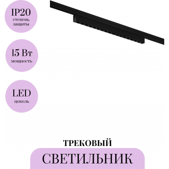 Трековый светильник MAYTONI POINTS LEVITY TR193-1-15W4K-M-B