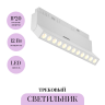 Трековый светильник MAYTONI POINTS ROT TR033-4-12WTW-DD2-W