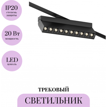 Трековый светильник MAYTONI POINTS ROT TR077-2-20W3K-B