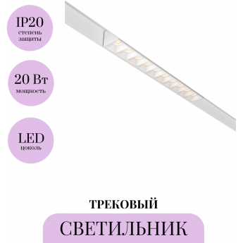 Трековый светильник MAYTONI POINTS TR076-2-20W3K-W