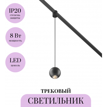 Трековый светильник MAYTONI SFERA ELASITY TR165-1-8W3K-M-B