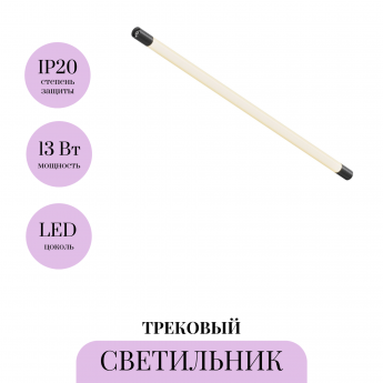 Трековый светильник MAYTONI SHELF LARC C148CL-L900-13W3K-B