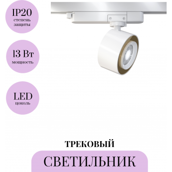 Трековый светильник MAYTONI TREO TR023-1-12W4K