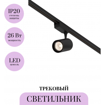 Трековый светильник MAYTONI VUORO TR003-1-26W3K-W-B