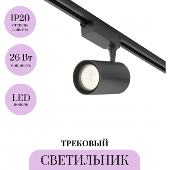 Трековый светильник MAYTONI VUORO TR003-1-30W4K-B