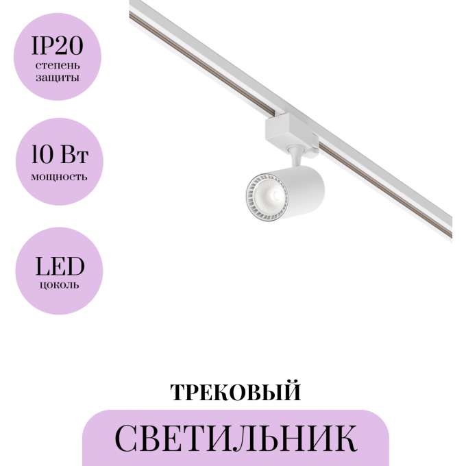 Трековый светильник MAYTONI VUORO TR029-3-10W4K-W-W