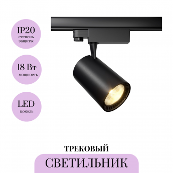 Трековый светильник MAYTONI VUORO TR029-3-20W3K-B