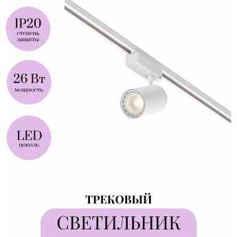 Трековый светильник MAYTONI VUORO TR029-3-26W3K-M-W