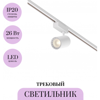 Трековый светильник MAYTONI VUORO TR029-3-26W3K-S-W