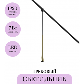 Трековый светильник MAYTONI WAIST ELASITY TR167-1-7W3K-M-BS