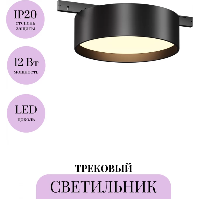 Трековый светильник MAYTONI ZON LEVITY TR189-1-12W3K-B