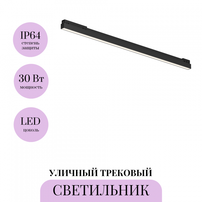 Уличный трековый светильник MAYTONI BASIS EXILITY IP O-TR02-1-S-30WB4K Уличный трековый светильник MAYTONI BASIS EXILITY IP O-TR02-1-S-30WB4K