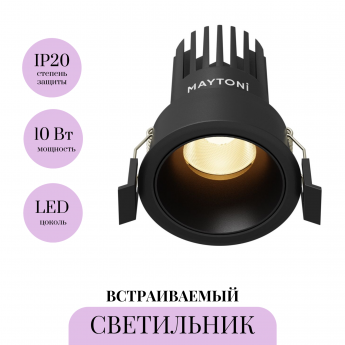 Встраиваемый светильник MAYTONI DIP DL115-10W-2.7K-B